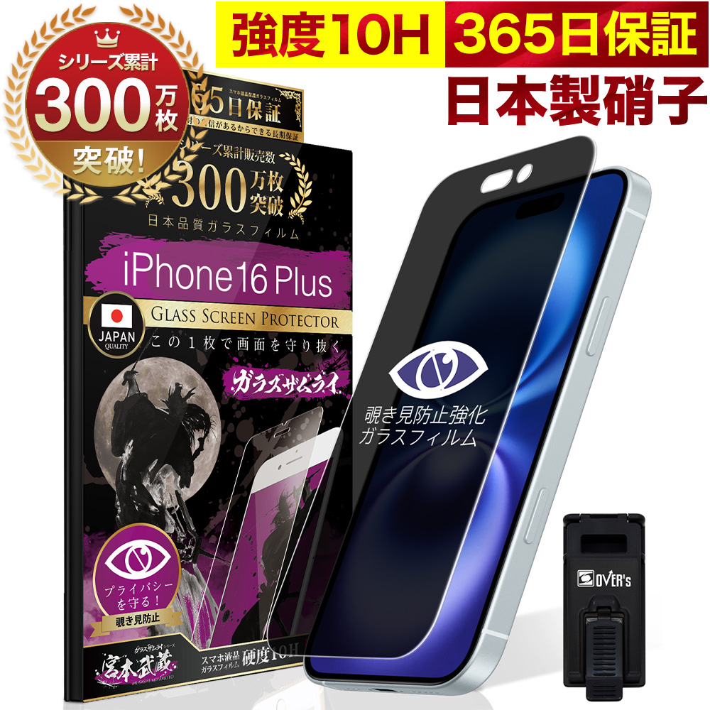 iPhone16 Plus 256GB、ガラスフィルム1枚つき ガラスザムライ iPhone16 Plus ガラスフィルム 全面保護フィルム
