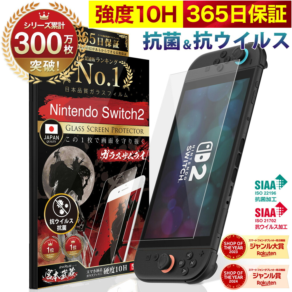 楽天市場】【365日完全保証】 Nintendo Switch2 保護フィルム 任天堂