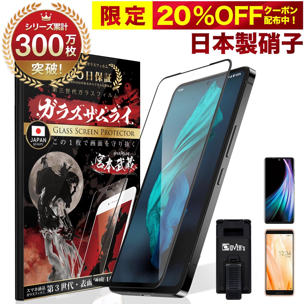 楽天市場】【20%OFFクーポン配布中】AQUOS ガラスフィルム フィルム sense7 sense6s sense6 zero6 wish  wish2 5G sense4 R5G シンプルスマホ5 sense3 lite R3 R2 sense2 SHG06 A104SH 10H ガラスザムライ  保護フィルム OVER`s オーバーズ : Bridge Store 楽天市場店