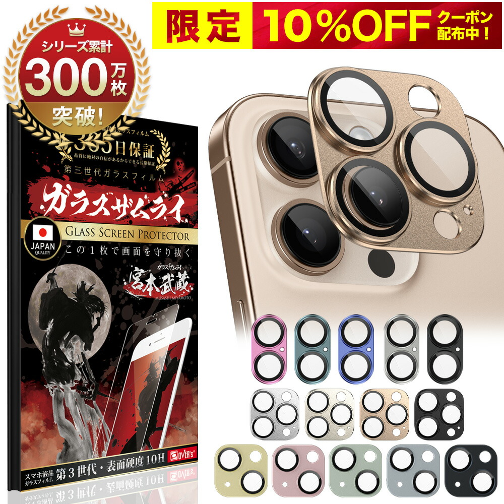 楽天市場】【10%OFFクーポン配布中】【楽天1位獲得】 iPhone14 Pro Max plus iPhone13 12 11 mini  カメラフィルム カメラカバー ガラスフィルム 全面保護 10H ガラスザムライ カメラ保護 アイフォン カメラレンズ 保護フィルム OVER`s  オーバーズ : Bridge Store 楽天市場店