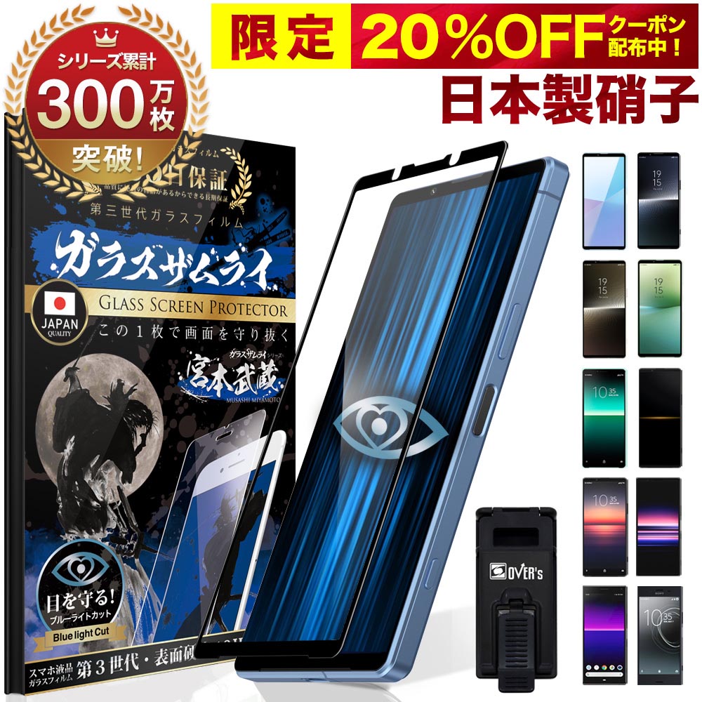 楽天市場】【20%OFFクーポン配布中】Xperia ガラスフィルム フィルム 全面 保護 Xperia 1 10 II Xperia8  Xperia5 Xperia1 Pro Ace XZ1 Compact XZs XZ Premium ブルーライトカット マーク2 3D 10H  ガラスザムライ全面保護フィルム エクスペリア 黒縁 SOG01 SO-51A SOV43 ...