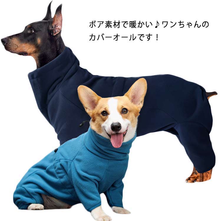 犬服 裏起毛 つなぎ ジャケット ボア 犬の服 冬服 いぬ服 フリース 厚手 中型犬 ドッグウエア ペット服 カバーオール オールインワン 暖かい 防寒 保温 イヌ服 ドッグ あったか アウター パーカー ハイネック 女の子 男の子 寒さ対策 汚れ対策 秋 冬 太型犬 Sale 70 Off