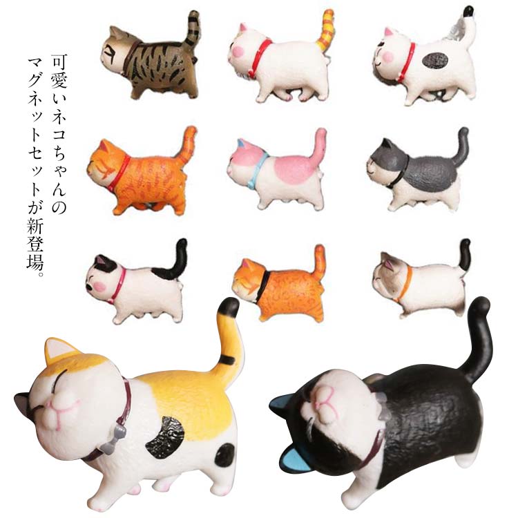 冷蔵庫マグネット 超強力 ネコちゃんの9匹セット 地図 可愛い 立体デザイン ホワイトボード 事務所 プレゼント オフィス 売買
