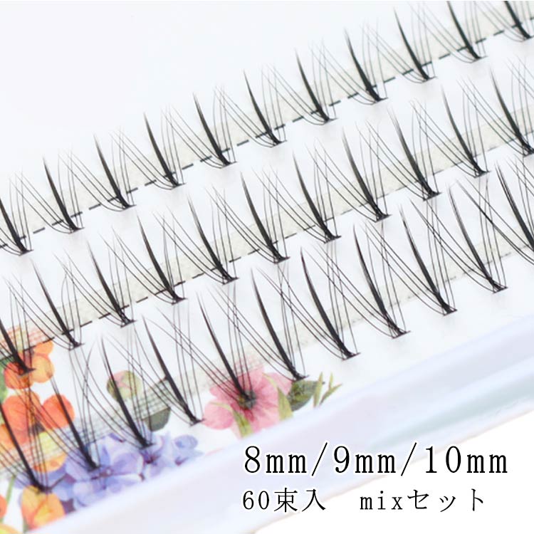 Mix マツエク キット まつ毛エクステ Cカール 60束入 長さ 8mm 9mm 10mm ボリュームラッシュ 超軽量 自然 まつげエクステ 長持ち 束 まつエク 束タイプ 人気特価激安 極細毛 ボリュームエクステ 送料無料