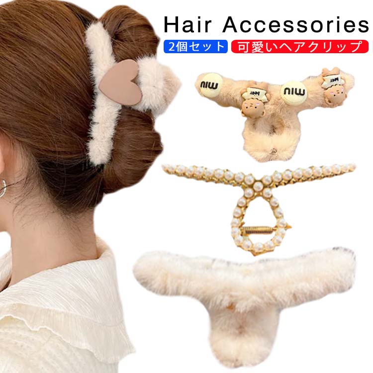 楽天市場】3個セット フェイクファー ヘアクリップ ふわふわ レディース モコモコ ヘアクリップ ファー ヘアクリップ 大きめ バンスクリップ 髪留め  髪飾り まとめ髪 パーティー デイリー 秋冬 ヘアアクセサリー ヘアアクセ 大人可愛い : ブリッジブリッジ楽天市場店