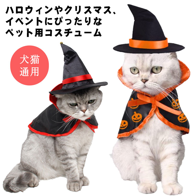 milmil、ハロウィンマントセット&スタイセット②わんちゃん猫ちゃん用 楽天市場】送料無料 ハロウィン コスプレ 犬 猫 ペット服 コスチューム