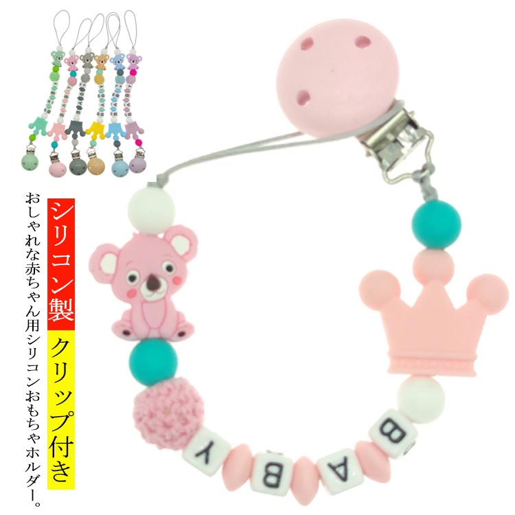 歯固めホルダー おしゃぶりホルダー ベビーグッズ ベビー 出産祝い 赤ちゃんグッズ おしゃれ 赤ちゃん ベビーギフト