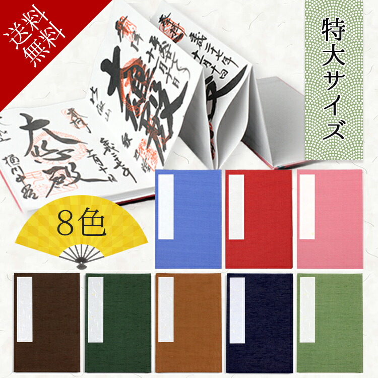 楽天市場】集印帳 | 朱印帳 納経帳 折り本式 御朱印帳 お寺 御集
