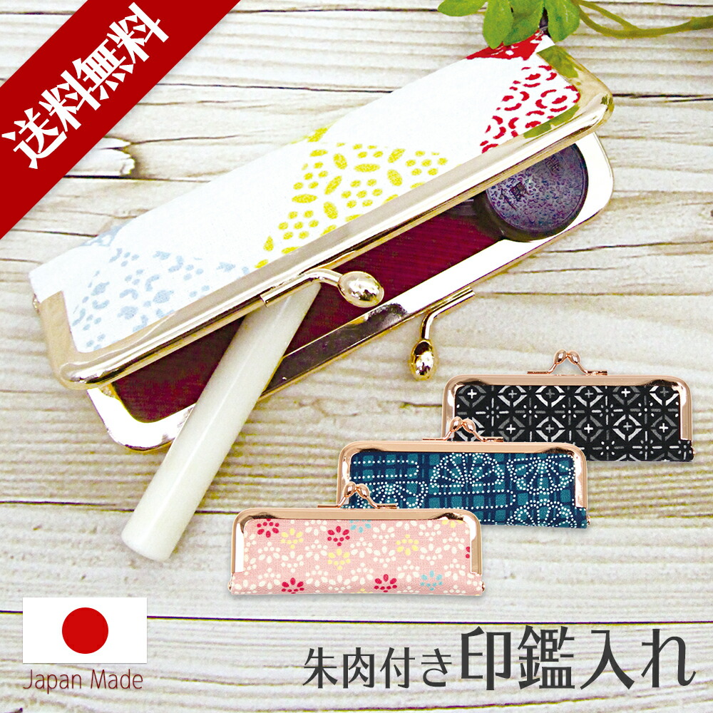 楽天市場 印鑑ケース 朱肉付き 日本製 伊勢型 がま口タイプ 京都 印鑑入れ 印鑑 いんかん ハンコ入れ 個人用 いんかん入れ はんこ 朱肉 父の日 Happyストアー