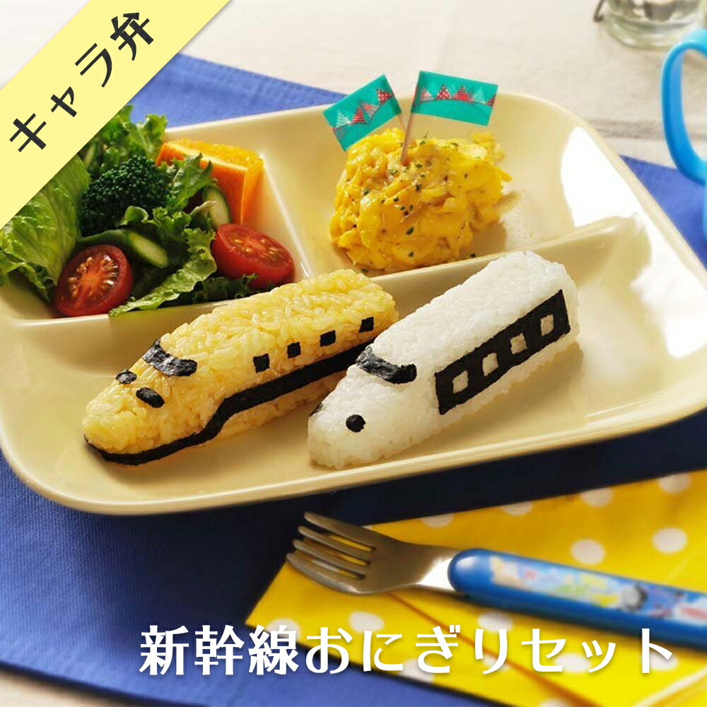 楽天市場】キャラ弁 抜き型 デコ弁 電車おにぎりセット 新幹線