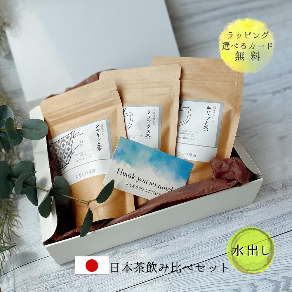 楽天市場 ギフト 日本茶 にほんのお茶 ティーバッグ プチほうじ茶 棒ほうじ茶 煎茶 玄米茶 あさつゆ 深蒸し茶 テトラパック 誕生日 かわいい おしゃれ プレゼント 退職 出産 祝い 父 義父 義母 おじいちゃん おばあちゃん 女友達 男友達 彼氏 彼女 夫 妻 内祝い お中元