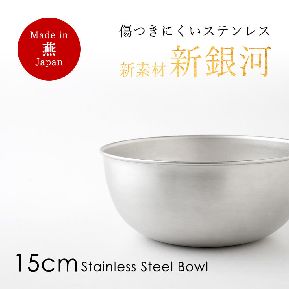 楽天市場 ボウル 送料無料 ステンレス ボール 傷つきにくい 新素材 18cm 日本製 燕三条 調理器具 キッチンツール おしゃれ 収納 食洗機対応 クリスマス Happyストアー