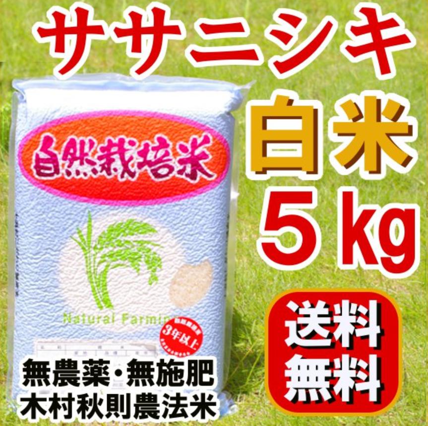 2025年産予約 無農薬無肥料『ササニシキ 白米 5kg 』石山農産　2025年（令和7年）産。/ 真空パックの不具合は5kg袋1個当たり500円（税別）の差額精算します。