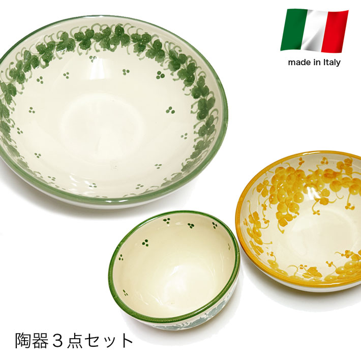 陶器 サラダボウル ミニボウル 鉢 ３点セット かわいい イタリア産 送料込み