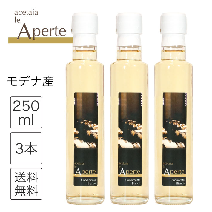 ホワイトバルサミコ酢 白バルサミコ酢 モデナ バルサミコ酢ビアンコ 250ml  3本 セット イタリア ワインビネガー 酢 ドレッシング 旨味 減塩 調味料 まろやか 無添加 無着色 ピクルス カルパッチョ マリネ Modena balsamico レアペルテ 割引 まとめ買い 送料無料