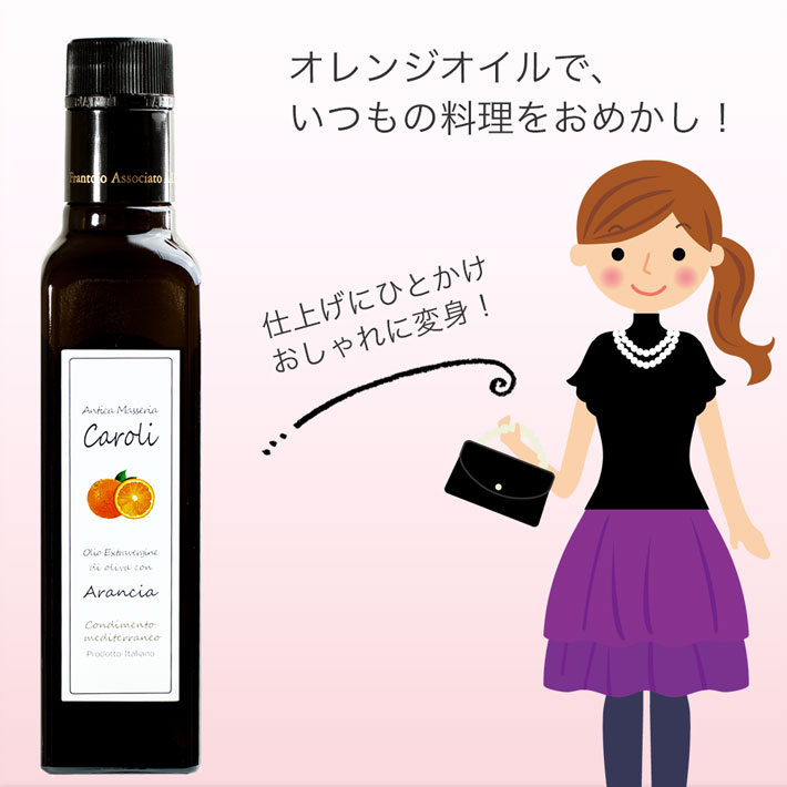 楽天市場 オレンジ丸ごとしぼり おしゃれな新感覚オリーブオイル エキストラバージンオリーブオイル オレンジ フレーバー オレンジ風味 250ml イタリア産 カロリ Exv Olive Oil Orange Caroli オレンジオイル ドレッシング 仕上げの香りつけ 菓子材料 オリーブ