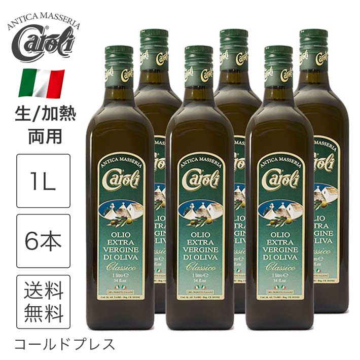 オリーブオイル エキストラバージン イタリア産 無添加 1L×6本（1000ml） コールドプレス 低温圧搾 大容量 セット 直輸入 遮光瓶 カロリ Caroli クラシコ 送料無料 ssc1
