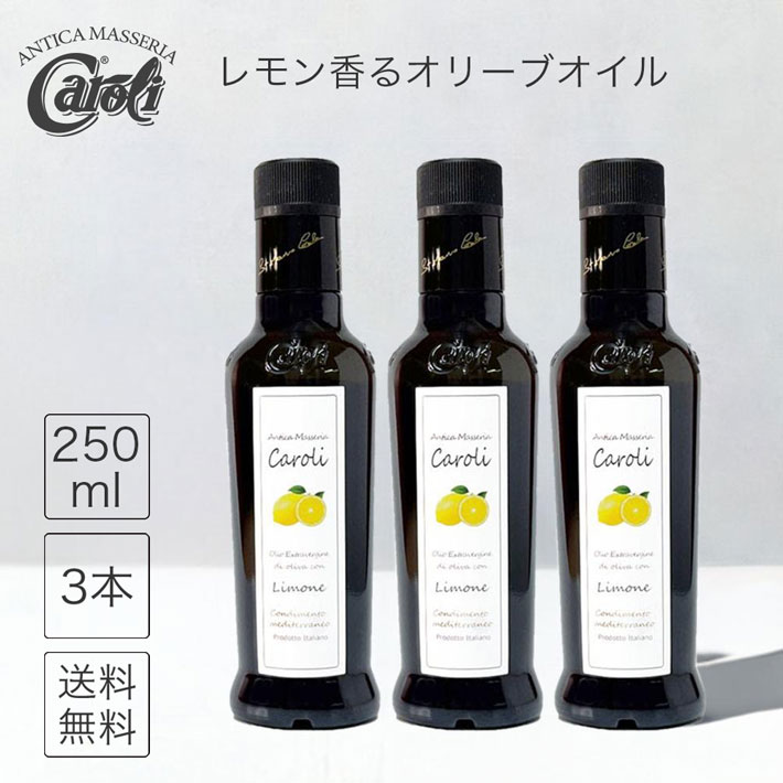 野菜の友達 レモン丸ごとしぼり オリーブオイル エキストラバージン コールドプレス オリーブ油 レモン シチリア産 レモンオイル 檸檬 レモンフレーバー イタリア ドレッシング 遮光 瓶 カロリ caroli 人気 ギフト 手土産 250ml 3本セット ssl