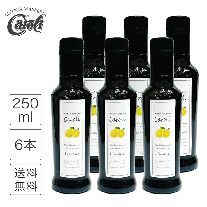 野菜の友達 レモン丸ごとしぼり レモンオリーブオイル エキストラバージンオリーブオイル カロリ レモン シチリア レモンオイル おしゃれ 檸檬 レモンフレーバー イタリア コールドプレス ドレッシング 手土産 送料無料 250ml 6本 caroli olio ssl