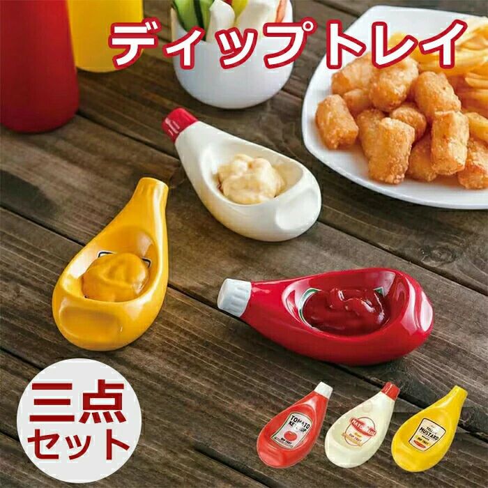 ディップトレイ 3個セット マスタード マヨネーズ ケチャップ 食器 調味料入れ 小皿 ホームパーティー アウトドア おしゃれ 陶器 食事会 おうちカフェ ベランダごはん カフェ キッチン雑貨
