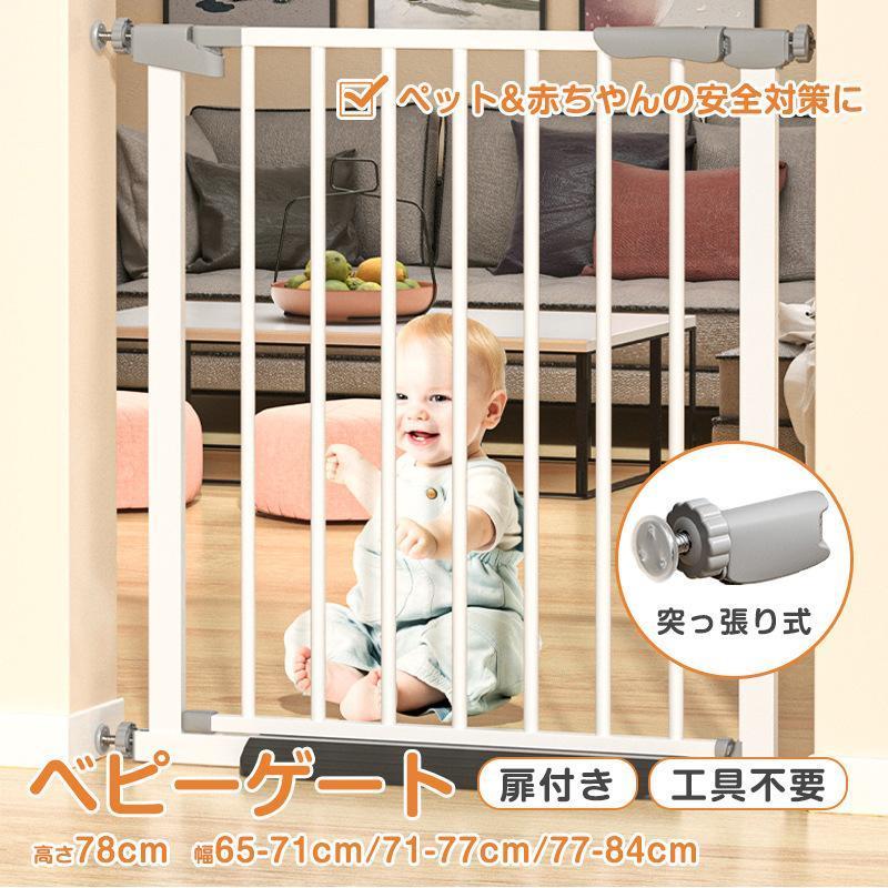 ベビーゲート 階段 高さ78cm 玄関 ベビーフェンス ドア付き 赤ちゃん 突っ張り 伸縮 転落防止 柵 子ども ガード ペット 猫 犬 脱走防止 自動閉じる 室内|ブリッジ雑貨