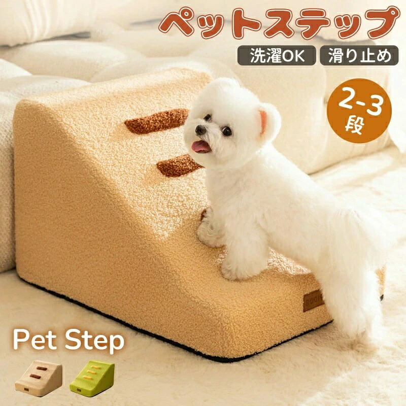 ドッグスロープ 2段/3段 ドッグ ステップ スロープ ペット 犬 小型犬 子犬 愛犬 介護 高齢犬 老犬 室内犬 ドッグステップ 犬 猫 登り台 階段 おしゃれ ソファー ベッド 犬用階段 滑り止め カバー取り外し ペット用品 犬用