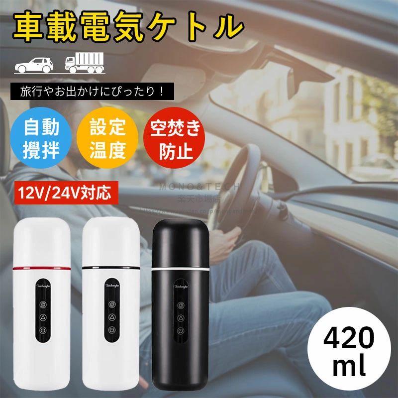 車載 電気ケトル 魔法瓶 持ち運び 電気 ケトル ミニ ポータブル タンブラー ヒーター付き 真空断熱 ワンタッチ操作 保温 コーヒー お湯沸かし 12V/24V兼用 コンパクト 蓋付き 自動 加熱 調温 水筒 水筒 大容量 アウトドア トラック ドライブ 広口 車中泊 釣り 登山 キャンプ