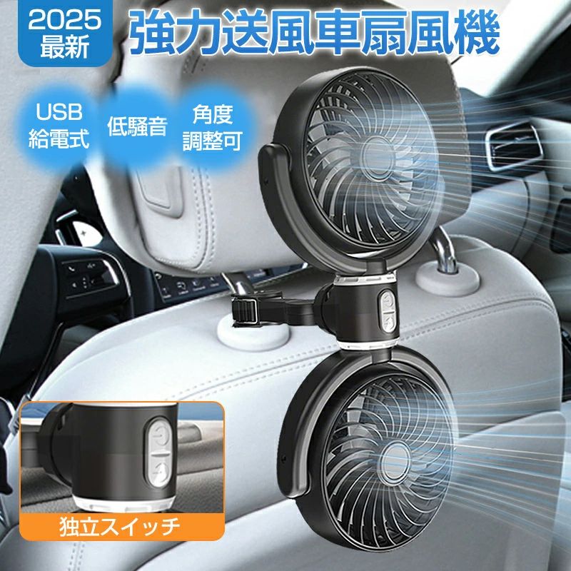 【即納】 車 扇風機 後部座席 3段階風量・強力送風 車載扇風機 扇風機 車用 ツインファン 車内扇風機 強力 ヘッドレストファン 低騒音 独立ボタン式 エアコン循環 車用扇風機 車中泊 360°回転能 USB給電 省エネ 夏 子供 熱中症 取付簡単