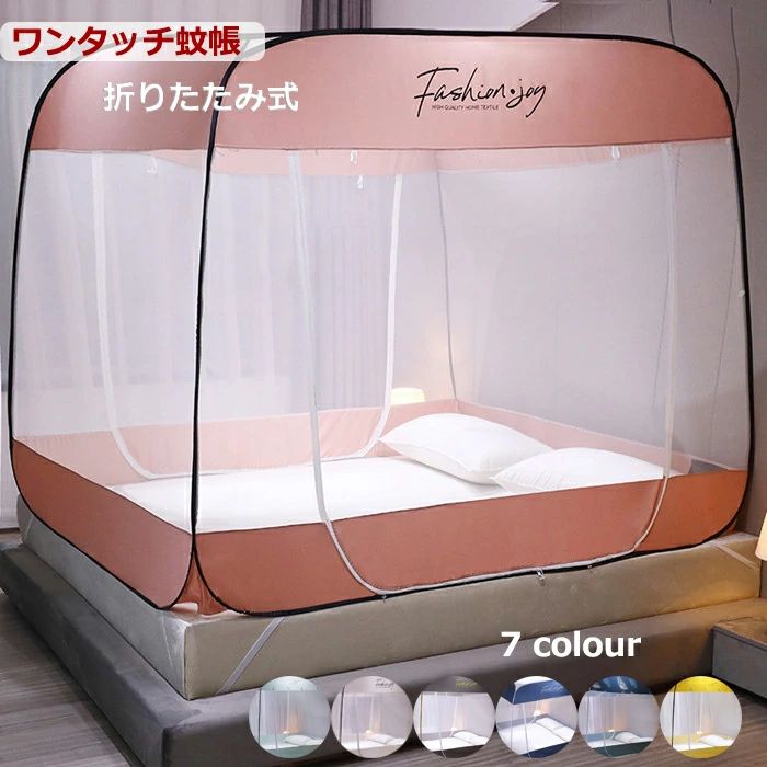 送料無料 ワンタッチ蚊帳 折りたたみ蚊帳 150*200CM シングル ワンタッチ モスキートネット 底生地付き ファスナー付き収納便利 持ち運び便利 洗濯可ドーム蚊帳 簡単設置 かや 害虫対策 夏 寝室 ベッド用 アウトドア 快適 帰省 海外通販
