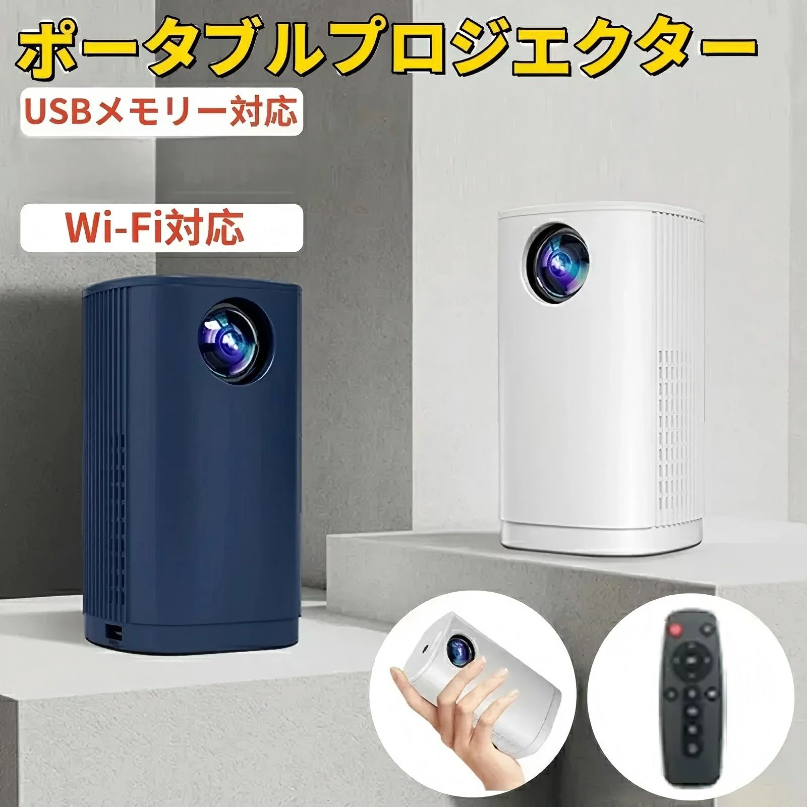 強力推薦☆家庭用 プロジェクター 超軽量 1080P 短距離投影 自動台形補正 プロジェクター ポータブルワイヤーレスプロジェクター 小型 スマホ ホームプロジェクター ホームシアター WiFi ワイヤレス 1人暮らし コンパクト 持ち運び便利 携帯プロジェクター|ブリッジ雑貨