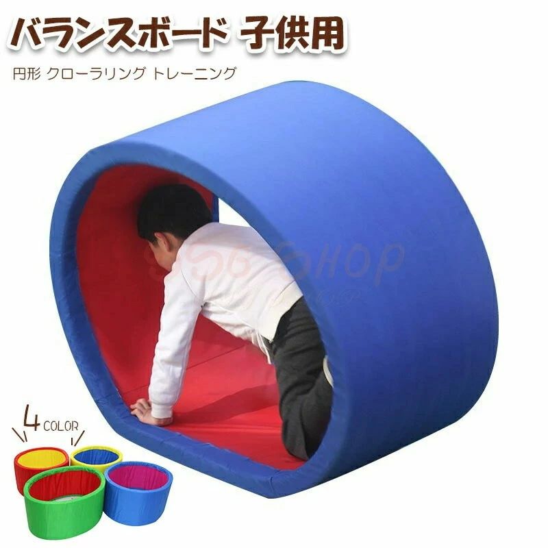 新生活用品 子供用 円形 クローラリング トレーニング バランス感覚 体幹 キッズ 幼稚園 保育園 キッズルーム 室内遊具 おもちゃ バランスゲーム こども 子供 筋力 柔軟 運動 安全 スポーツ 知育玩具 遊具 アウトドア