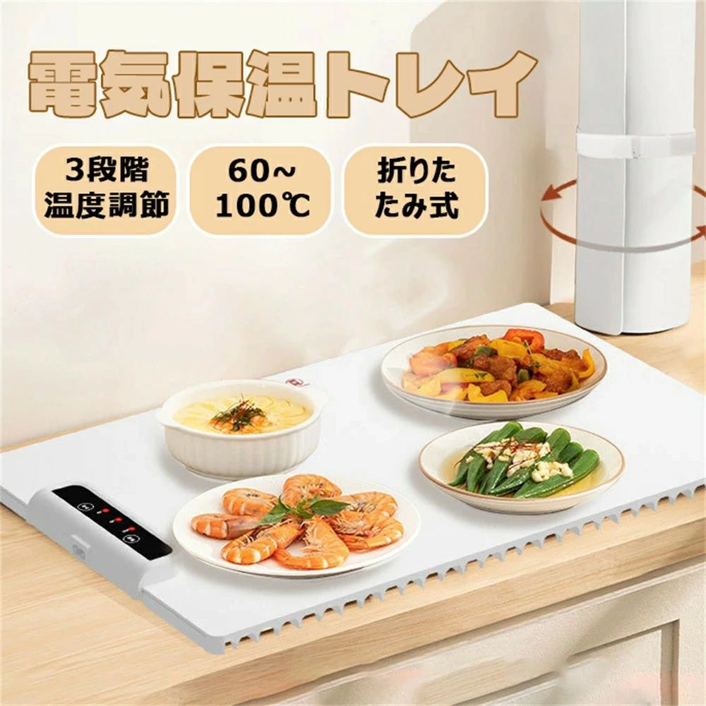 食品保温プレート ホットプレート 食品用電気保温トレイ 折りたたみ式 電気保温トレイ 卓上保温プレート 60℃~100℃ 温度調節可 ホットプレート 10秒急速加熱 お手入れも簡単 フルプレート加熱 収納袋付き ホームビュッフェ レストラン