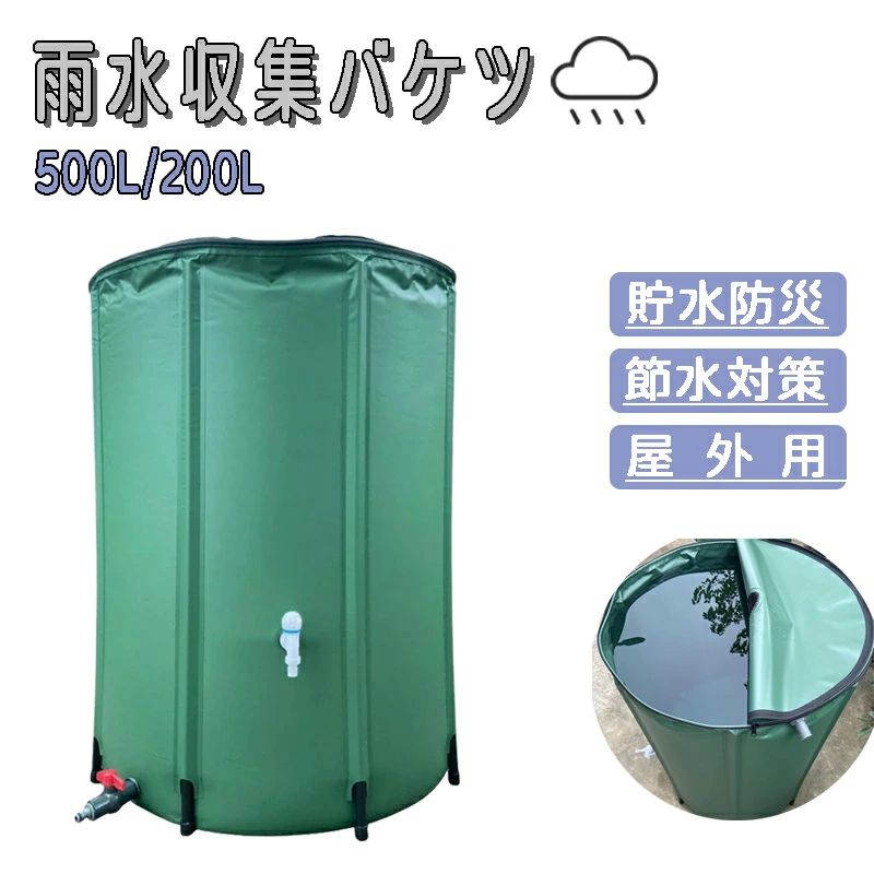 雨水タンクーン 集水器 貯水タンク家庭用 大型 集水器 折りたたみ式 ウォーターバケツ 貯水 容器 ポータブル 防災 屋外用 園芸植物灌漑可能 業務用 貯水 蛇口式 雨 貯留 貯水槽 車 農業 洗車集水器