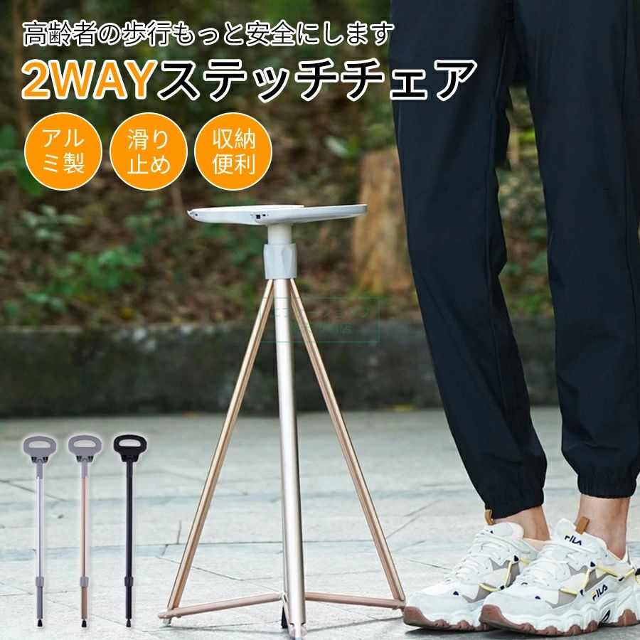 ステッキチェア 座れる杖 椅子 ステッキ チェアー 折り畳み 軽量 約737g コンパクト 休憩 折りたたみ杖 旅行 アウトドア 歩行補助 介護 釣り 女性対応
