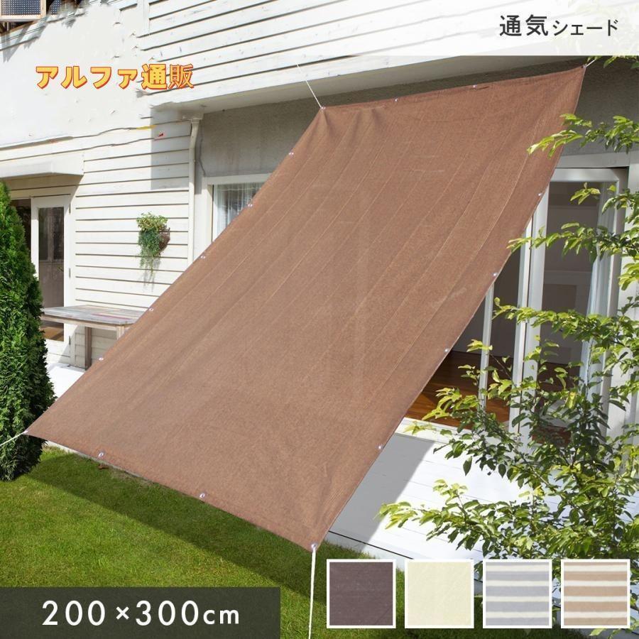 日よけシェード サンシェード 庭 スクリーン オーニング バルコニー シェード ベランダ フェンス 300×200cm 3m 目隠し 目かくし 紫外線 UV対策 省エネ 柊