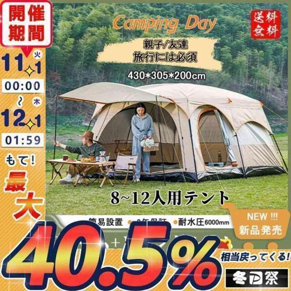 新型 テント 8人用 ツールーム 5-8人 8-12人用 大型 ツーリング 設営簡単 防風防水 折りたたみ 防災用 キャンプ用品 アウトドア テント