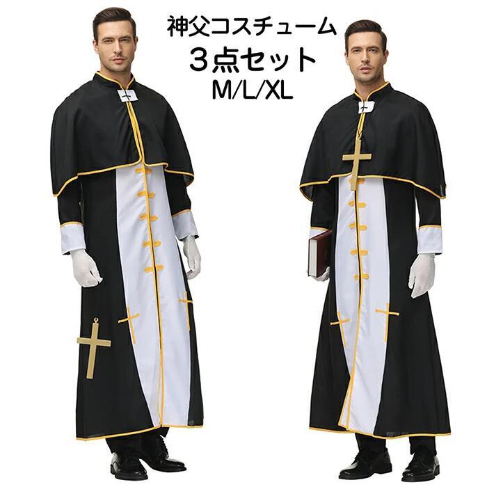 【楽天市場】ハロウィン コスプレ 神父服 牧師 神父 司祭服 宣教師 ヨーロッパ風 イエス・キリスト シスター 修道服 マント 大人 男性 ...