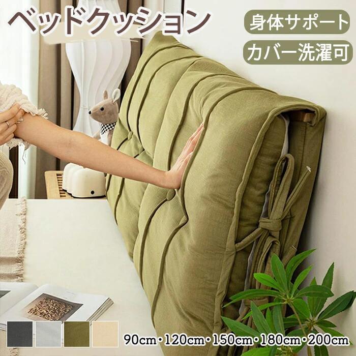 ヘッドボード クッション ベッドクッション ベッドフレームクッション 多用途 丈夫 ベッドサイド 紐付き 紐固定 ずれない 背中サポート 肩サポート 腰サポート ベルベット PP綿 柔らかい ふかふか 通気性 取り外し可能 洗える バックレスト