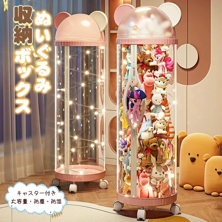 ぬいぐるみ 収納 おもちゃ 透明 円柱 直径30cm 収納ボックス 収納ケース キャスター 見せる収納 大容量 簡単設置 整理整頓 玩具 片付け 子ども部屋 インテイア 陳列棚 DIY 展示ボックス 人形収納かご 人形収納柱 省スペース スナック