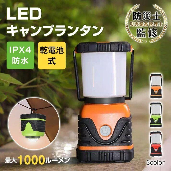 LEDランタン キャンプランタン 乾電池式 IPX4防水 キャンプ用品 アウトドア用品 防水 充電不要 非常用 防災用 4つ点灯モ一ド キャンプライト