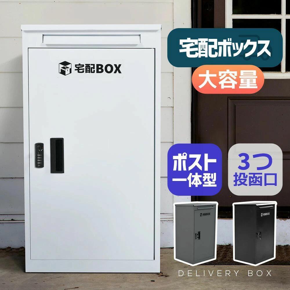 宅配ボックス 据置型 大容量 投函口3つ ポスト一体型 屋外 大型 戸建て 一戸建て用 おしゃれ マンション 防滴仕様 ポスト 置き配 ボックス 置き配ボックス テレワーク 在宅勤務 自宅待機 複数投函 配達ボックス 不在受取