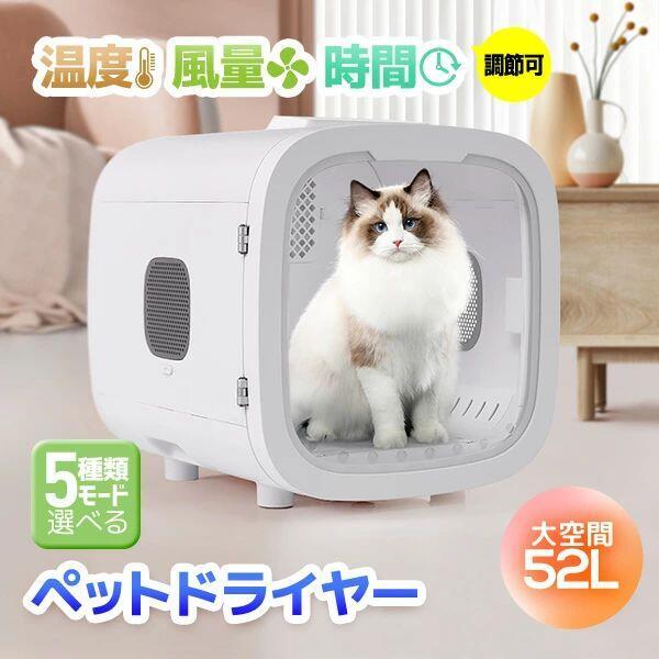 ペットドライルーム ペットドライヤー ペットハウス ドライルーム 猫 犬 ペット乾燥機 犬乾燥機 乾燥機 乾燥 乾燥箱 ヘアドライヤー ブローボックス 静音 自動 持ち運び 温度調節 UV消毒 ペットの毛 イヌ ネコ ドライヤー ボックス ハウス