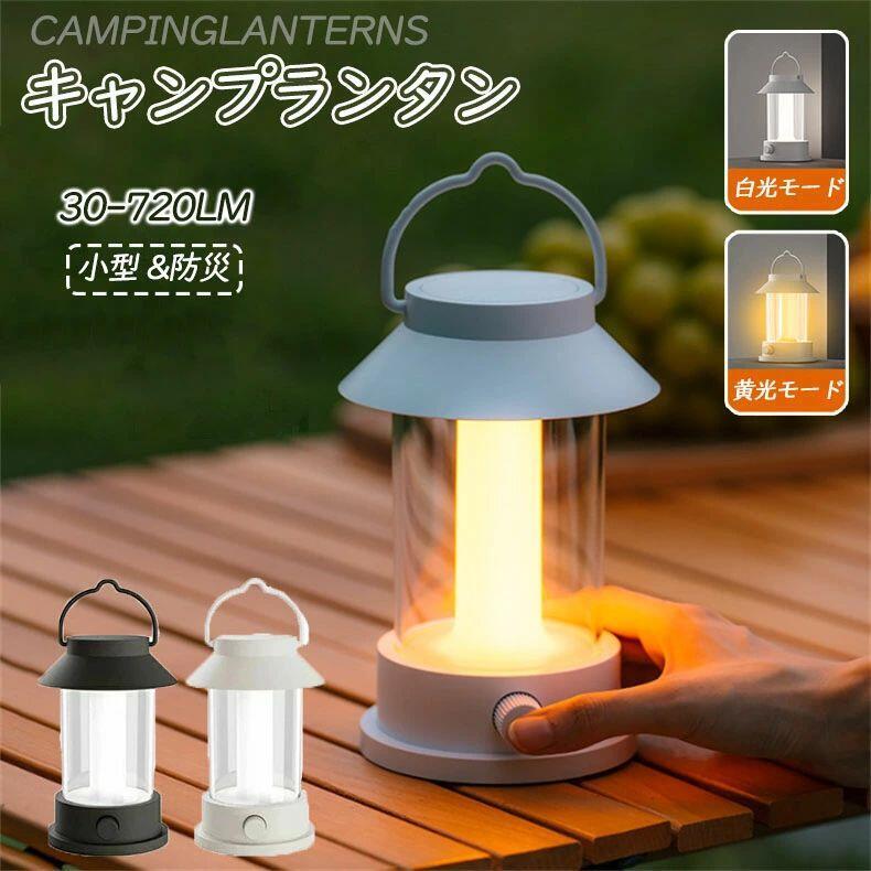 キャンプ ランタン 照明 吊り下げ おうちキャンプ 非常用 ランプ 30-720LM アウトドア ランプ 小型 ベランピング ランタン キャンプ用品 防災 災害用 ブラック ホワイト シンプル ギフト プレゼント テーブルランプ 寝室 リビング