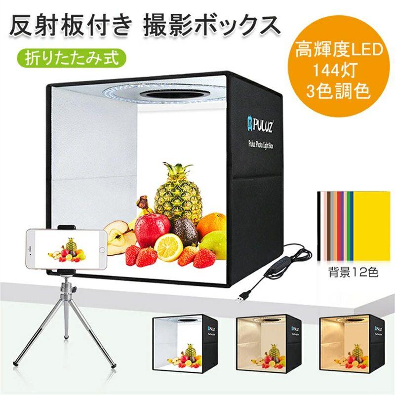 撮影ボックス 40cm 反射板付き 背景12色 高輝度LED 撮影ブース LED 白灯 調色 40×40×40cm 簡易組立 折りたたみ 照明 ライト 撮影キット 撮影セット 撮影スタジオ 商品撮影&ハンドメイド&小物撮影 SNS写真 144灯 白一色に全集中 撮影テント|ブリッジ雑貨