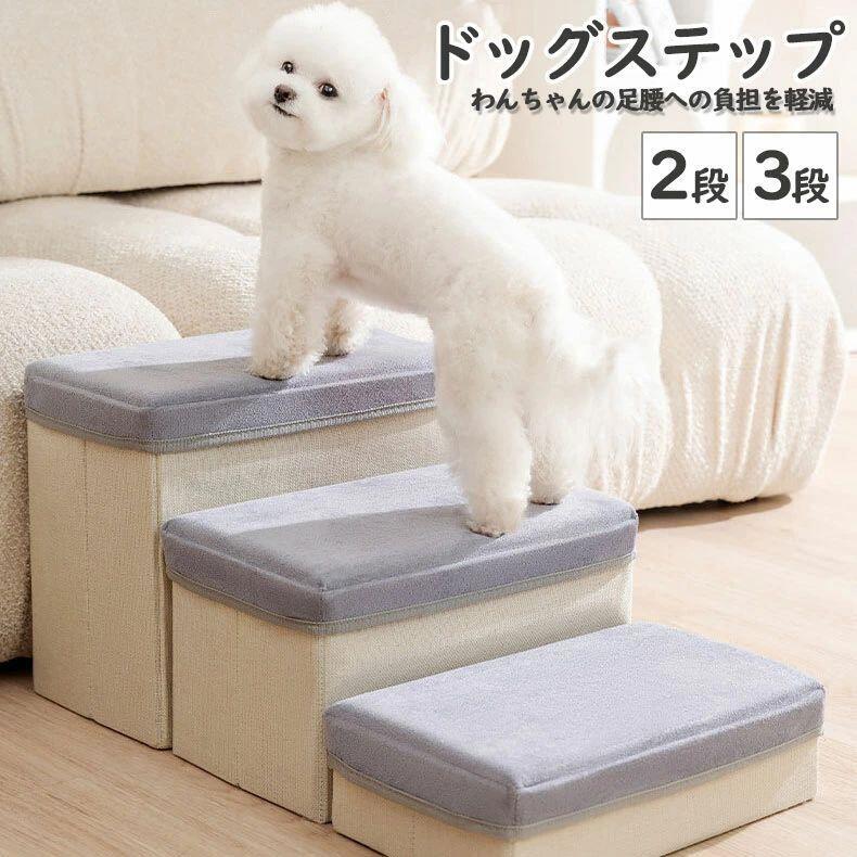 ドッグステップ 2/3段 収納 折りたたみ 適当硬さ ペット 犬 ステップ ペット ドッグステップ 踏み台 犬用品 軽量 子犬 高齢犬 シニア犬 負担軽減 衝撃吸収 収納 犬階段