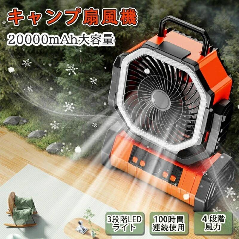 扇風機 充電式 20000mAh大容量バッテリー 二重反転ファン せんふうき 16枚高輝度LEDライト搭載 タイマー機能 吊り下げ 小型 最大100時間連続使用 防災 キャンプ用 リモコン付き パワフル送風 4段階風量切り替え 自動首振り