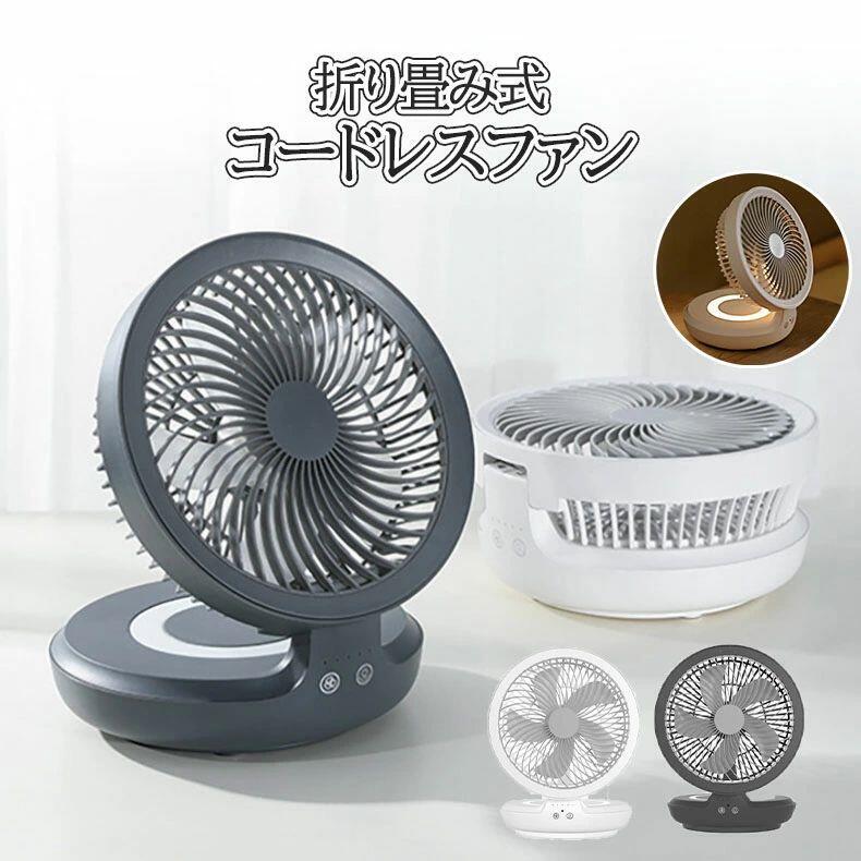 扇風機 サーキュレーター ライト付き 120°首振り 2色選べる 呼吸ランプ付き 12時間連続使用 折り畳み式 コードレス 充電式 コンパクト 熱中症対策 卓上扇風機 省エネ 軽量 強力 4段階風量調節 壁掛け 卓上 角度調整