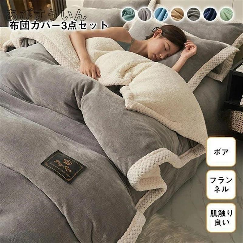 布団カバー シングル 3点セット フランネル 裏ボア もこもこ あったか シープボア 掛け布団カバー ベッドシーツ ボックスシーツ 枕カバー 150cm×200cm