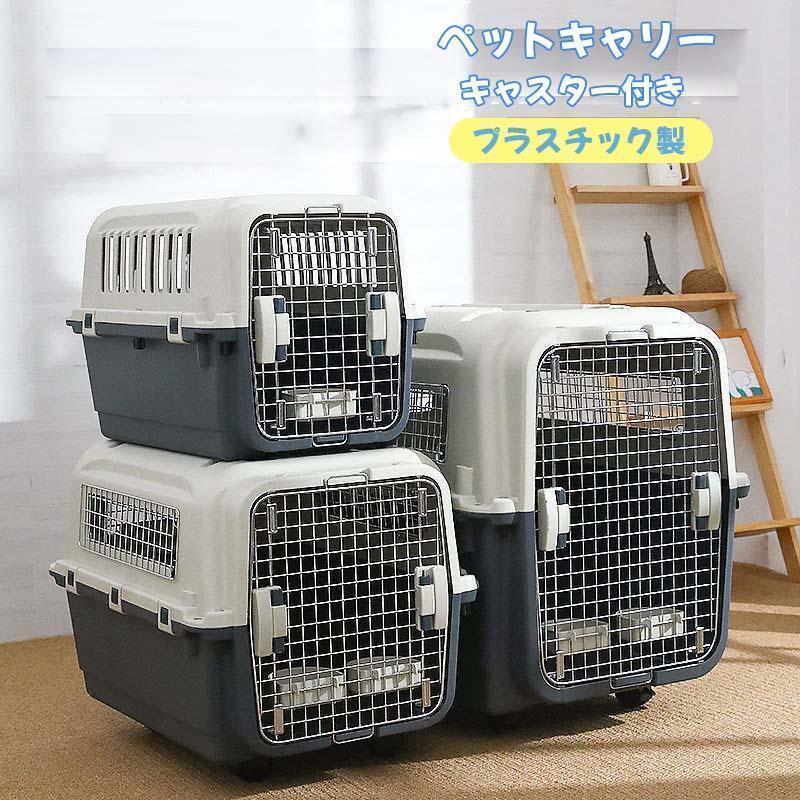 犬 キャリーケース ペットキャリー キャスター付き エアトラベルキャリー キャリーバック コンテナ クレート ハードクレート プラスチック製｜ブリッジ雑貨