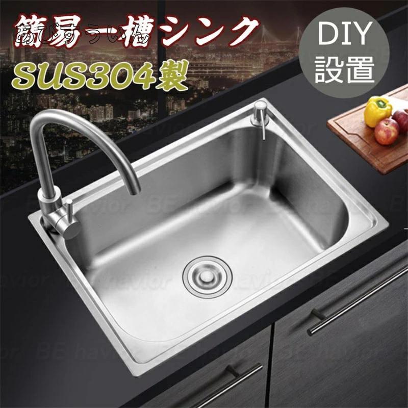 ステンレス鋼 シンク 流し台 飾り気の無い 水回転運動 貯蔵タンク DIY 御厨子所 ステンレス鋼製 SUS304 一槽シンク 耐摩耗 手入れ分かりやすい 朦々たる 御厨子所 ゴミ受け 水道の栓 練り合わせる水栓 凝結押しとどめる